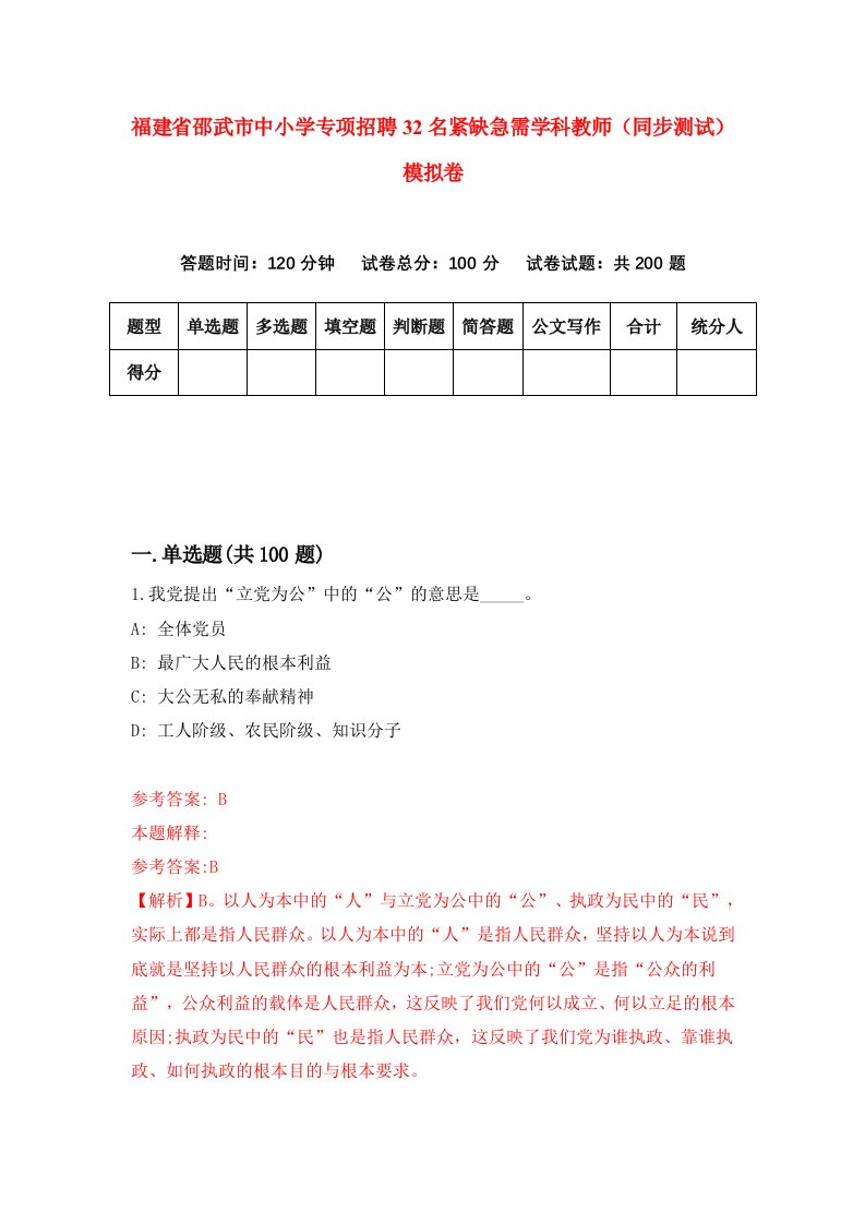 福建省邵武市中小学专项招聘32名紧缺急需学科教师同步测试模拟卷第26卷