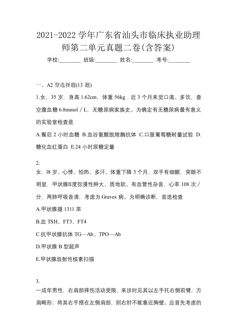 2021-2022学年广东省汕头市临床执业助理师第二单元真题二卷含答案