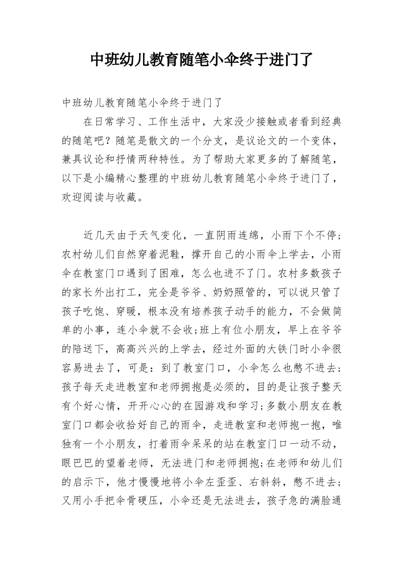 中班幼儿教育随笔小伞终于进门了