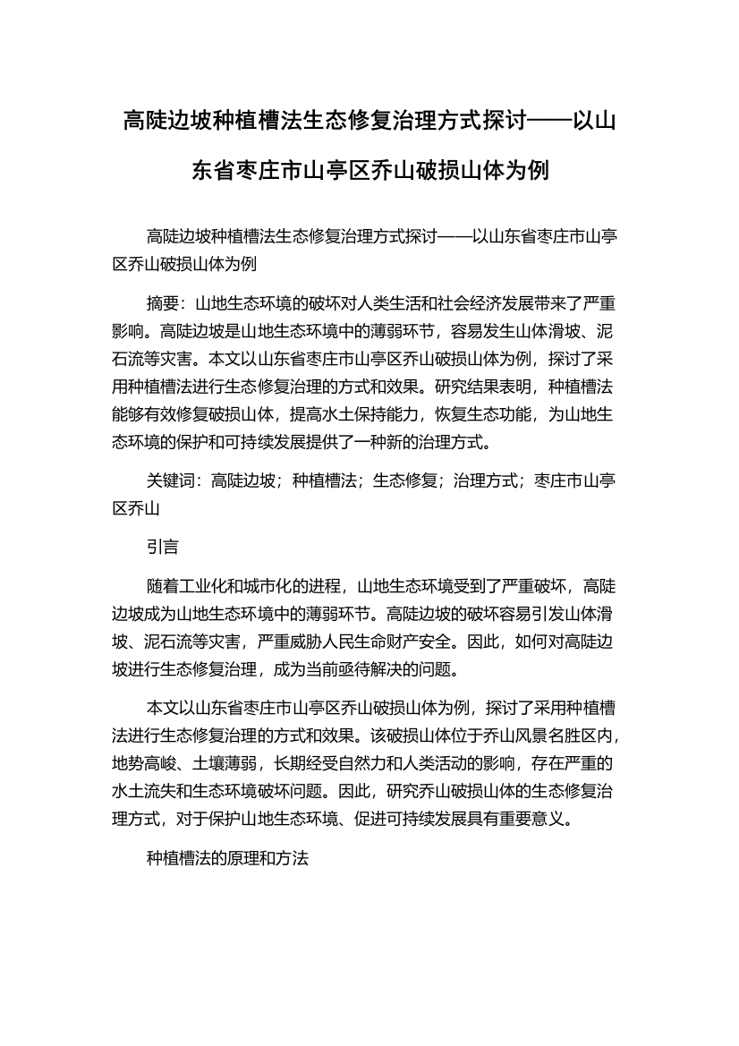 高陡边坡种植槽法生态修复治理方式探讨——以山东省枣庄市山亭区乔山破损山体为例