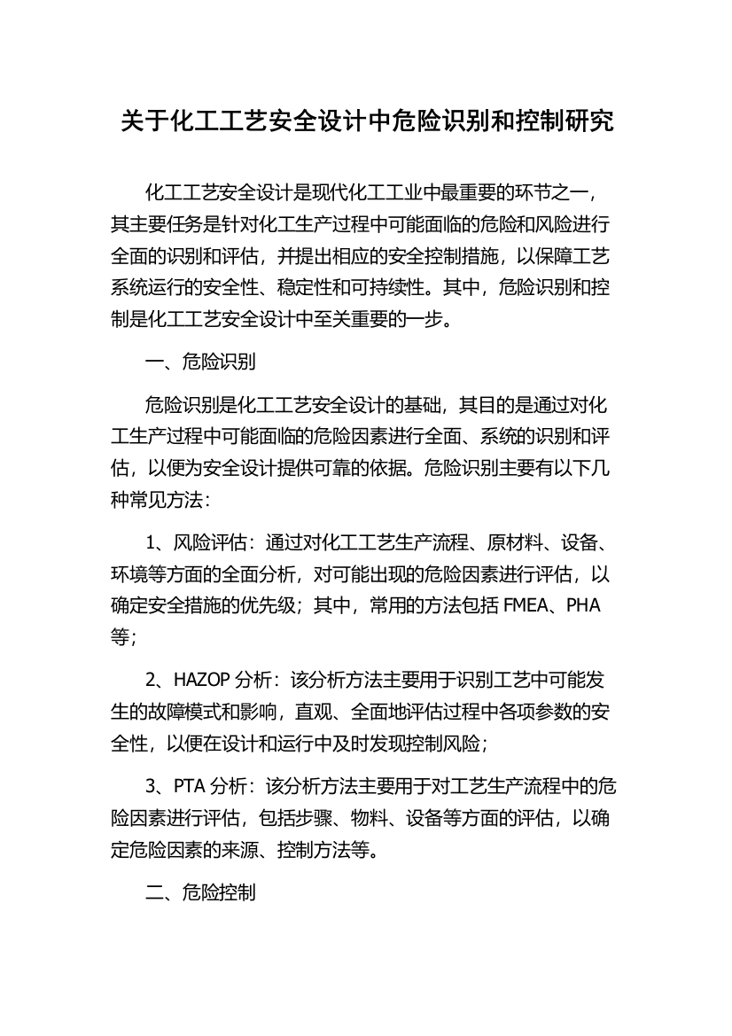 关于化工工艺安全设计中危险识别和控制研究