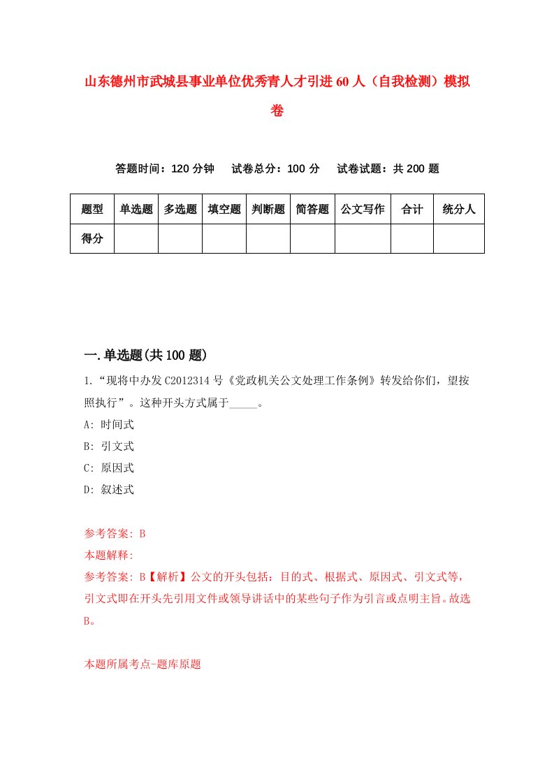 山东德州市武城县事业单位优秀青人才引进60人自我检测模拟卷第9期