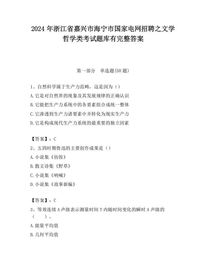 2024年浙江省嘉兴市海宁市国家电网招聘之文学哲学类考试题库有完整答案