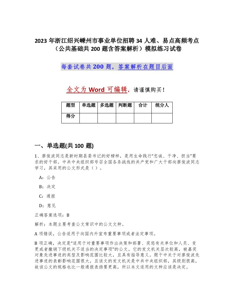 2023年浙江绍兴嵊州市事业单位招聘34人难易点高频考点公共基础共200题含答案解析模拟练习试卷