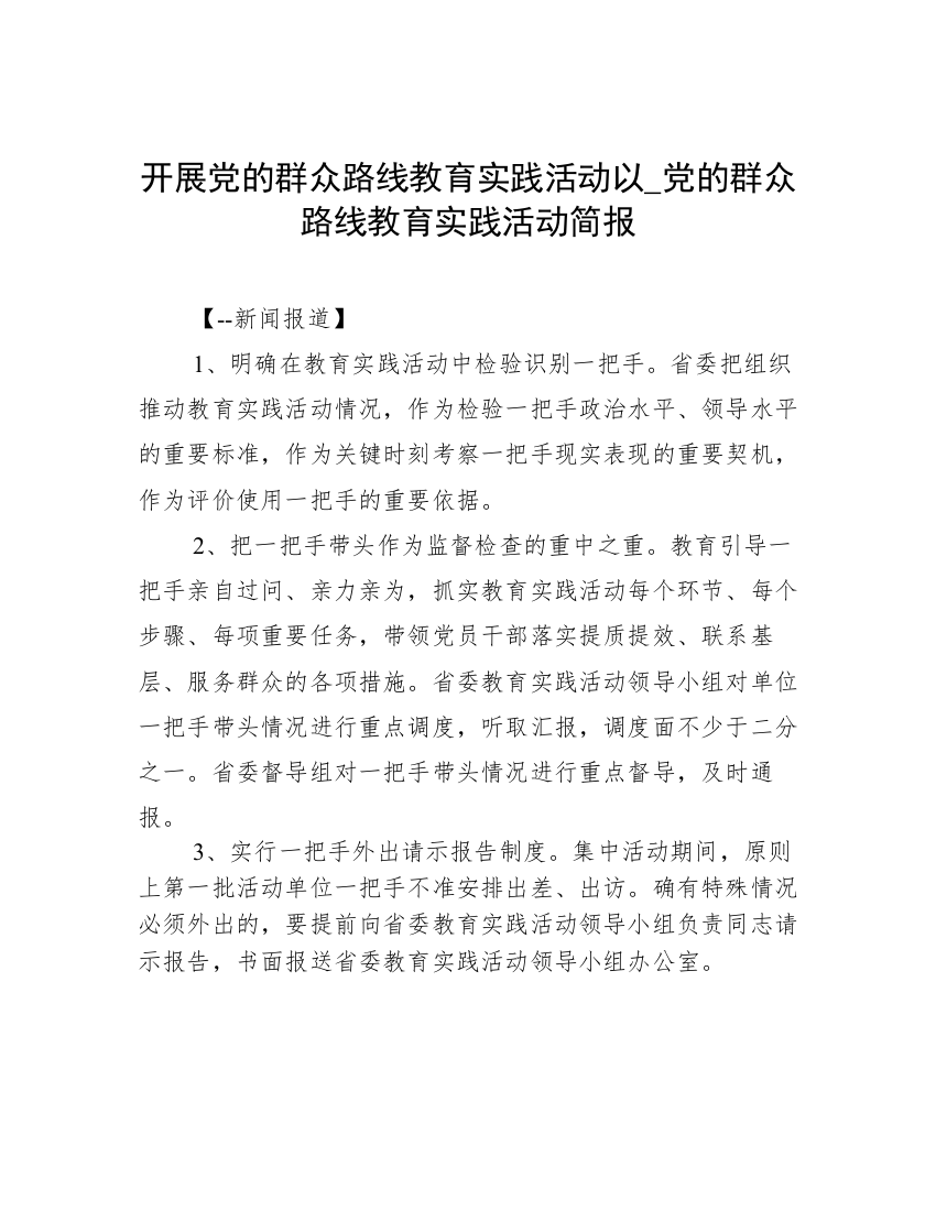 开展党的群众路线教育实践活动以_党的群众路线教育实践活动简报