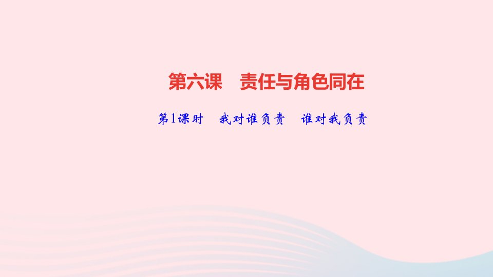 八年级道德与法治上册第三单元勇担社会责任第六课责任与角色同在第1课时我对谁负责谁对我负责作业课件新人教版