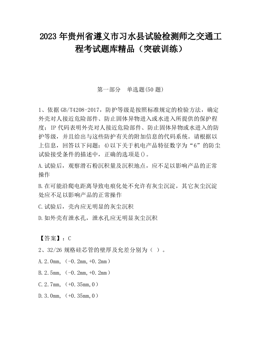 2023年贵州省遵义市习水县试验检测师之交通工程考试题库精品（突破训练）