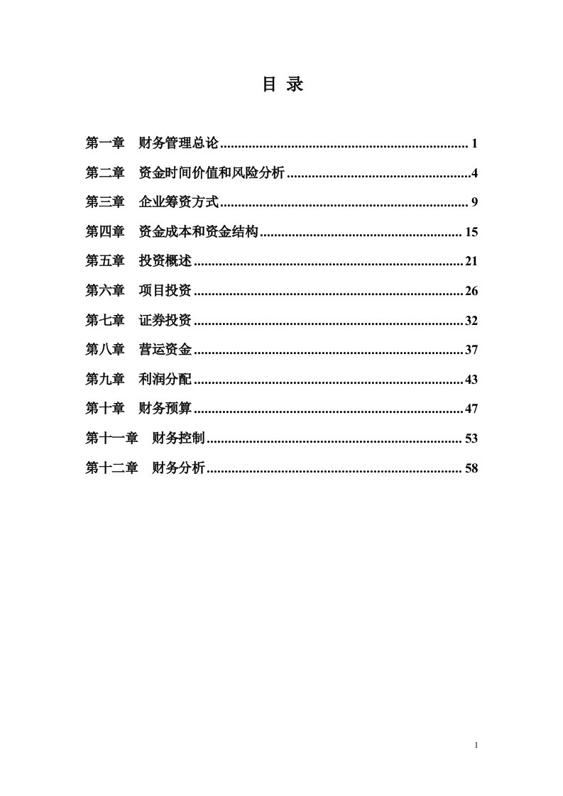 财务管理练习及答案解析(12章全)(1)