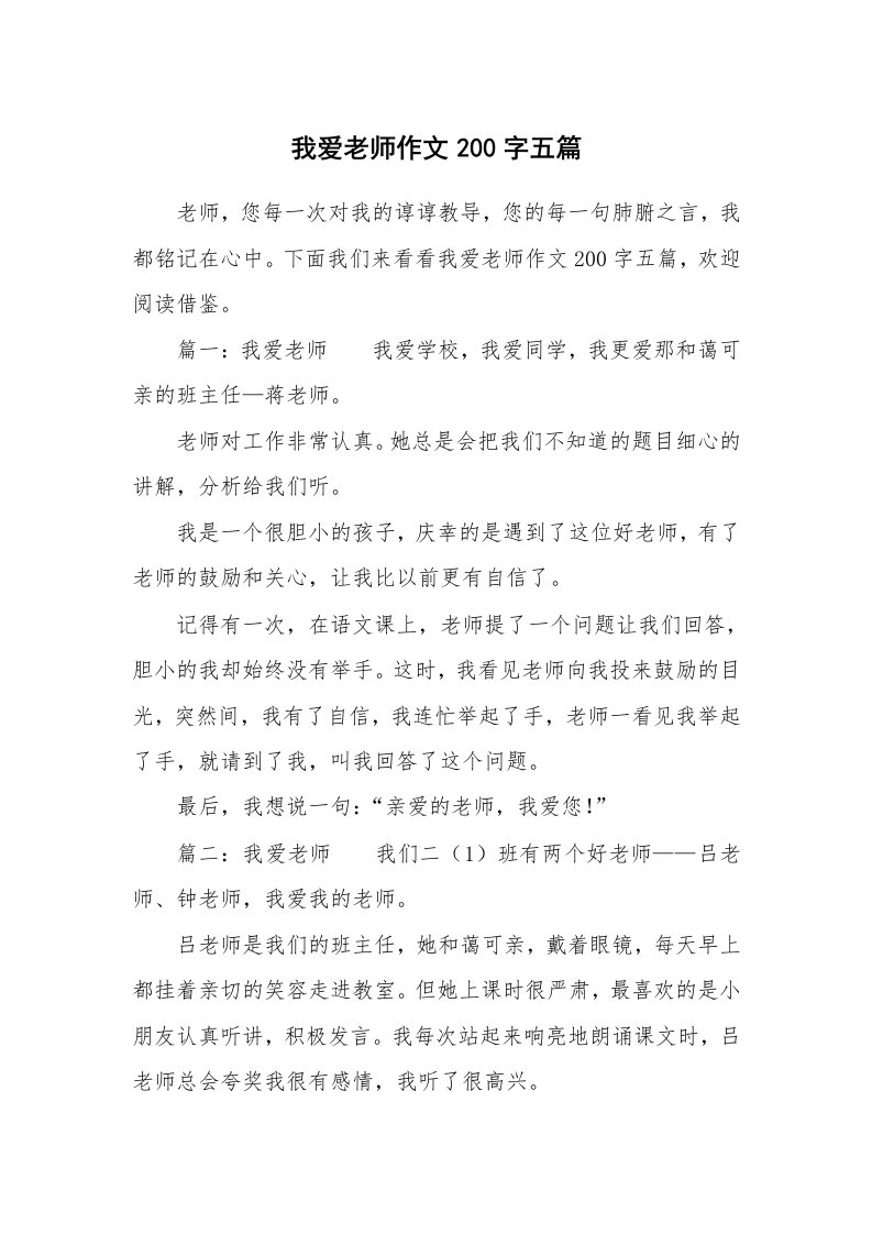 我爱老师作文200字五篇