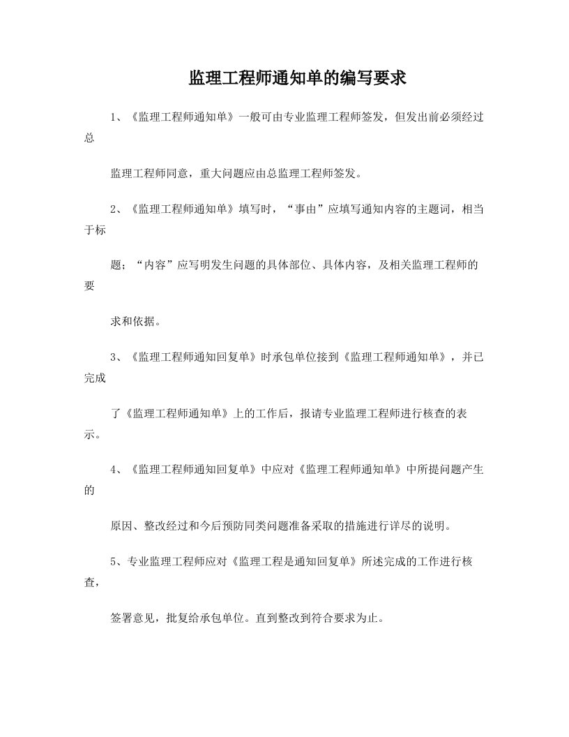 监理工程师通知单