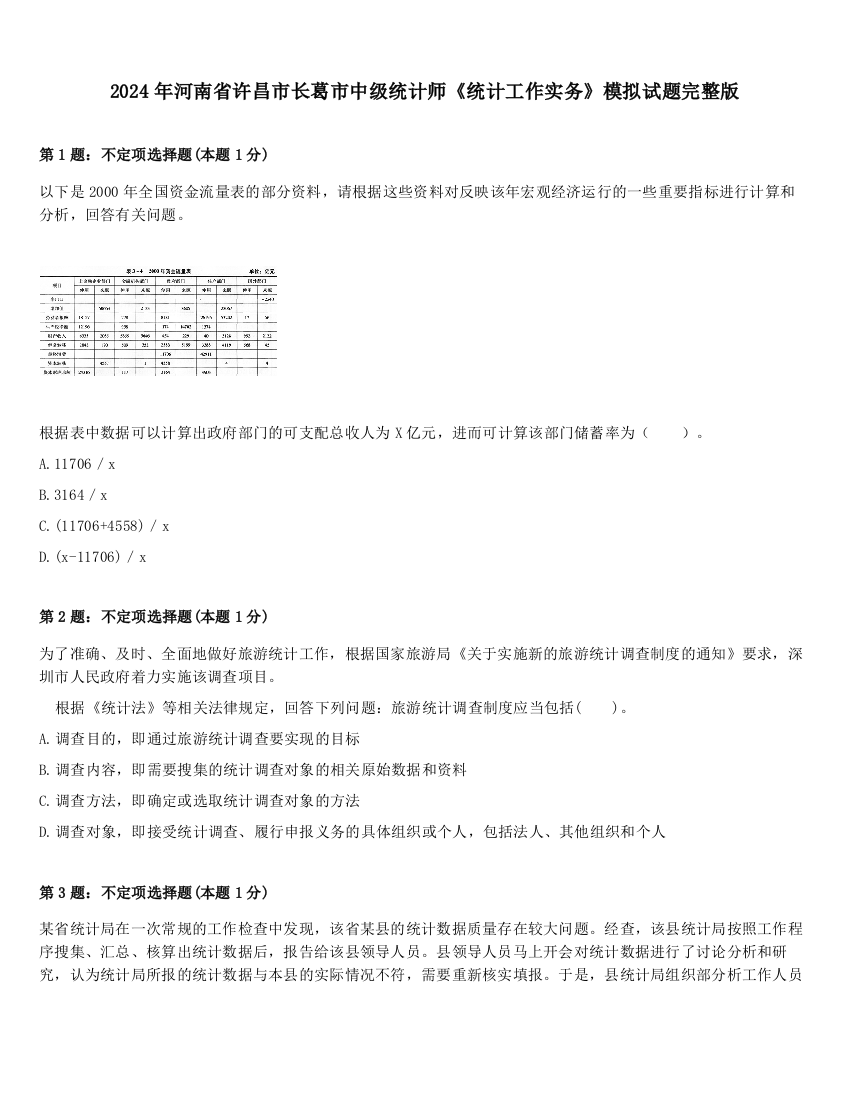 2024年河南省许昌市长葛市中级统计师《统计工作实务》模拟试题完整版