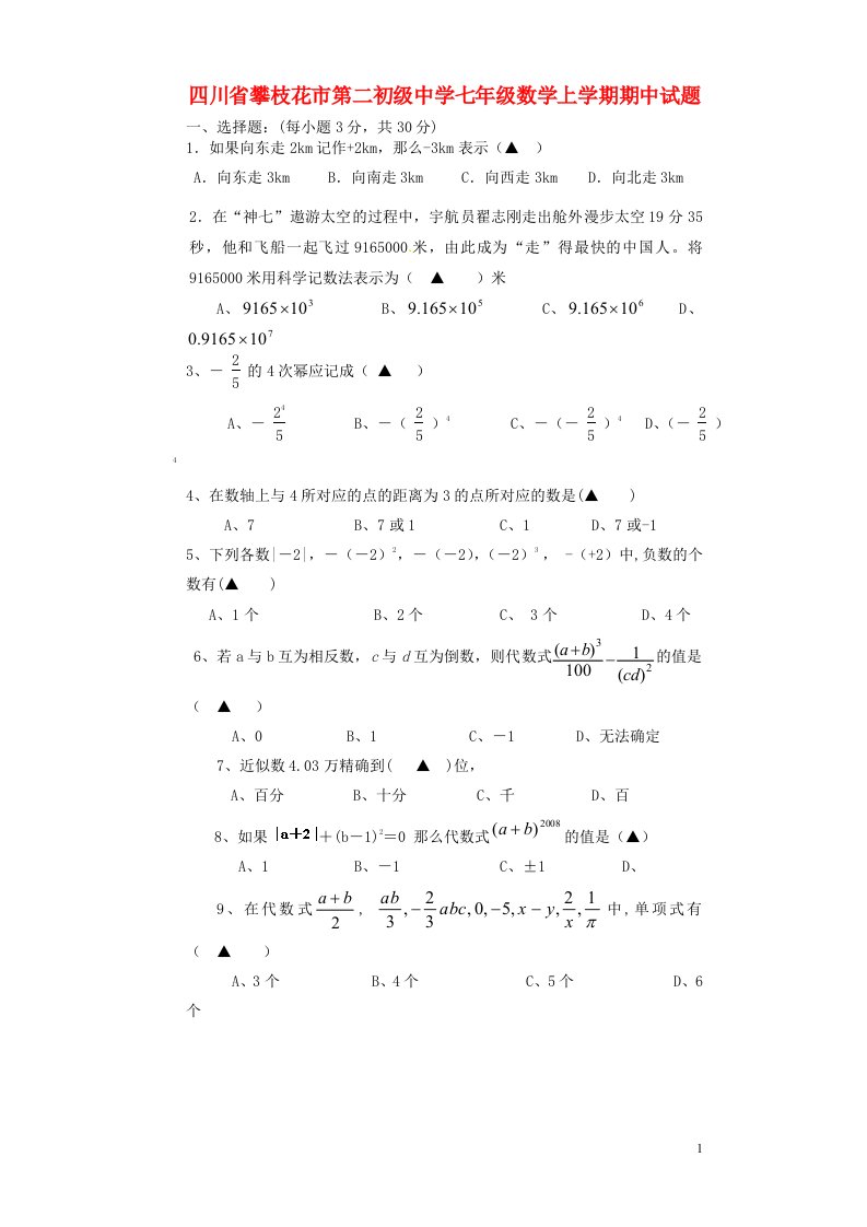 四川省攀枝花市第二初级中学七级数学上学期期中试题（无答案）