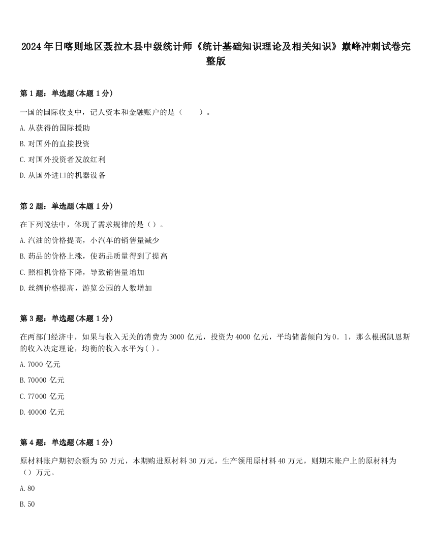 2024年日喀则地区聂拉木县中级统计师《统计基础知识理论及相关知识》巅峰冲刺试卷完整版