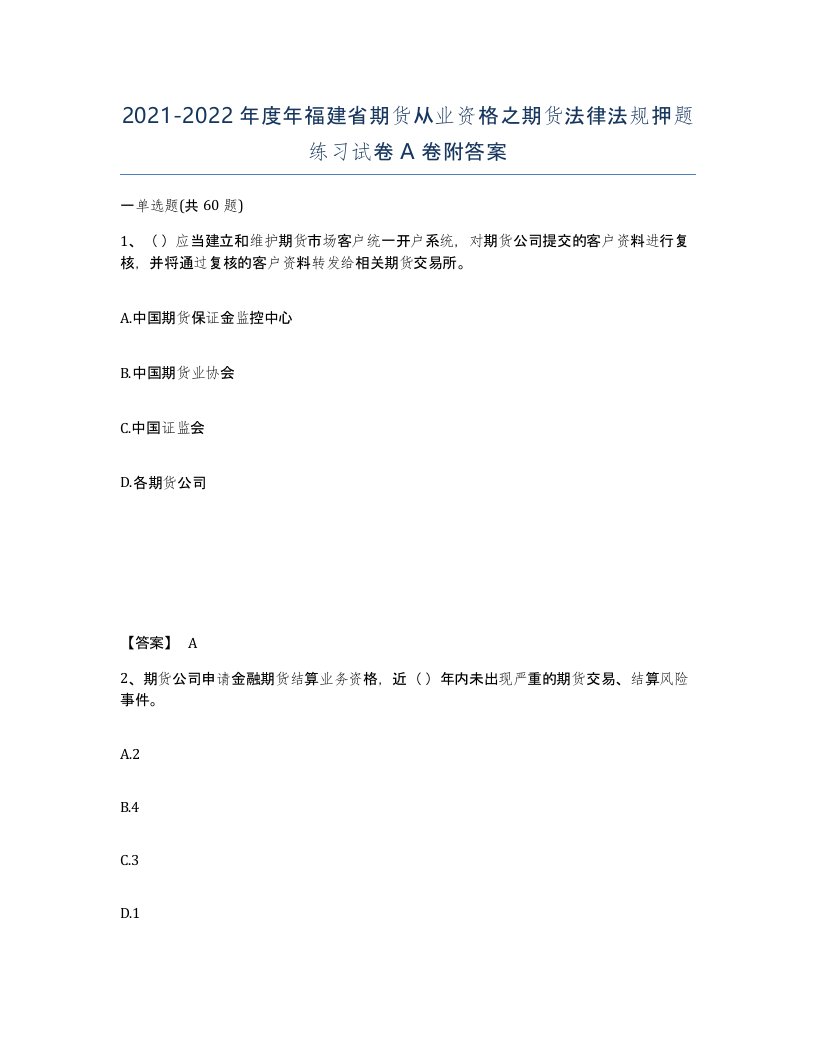 2021-2022年度年福建省期货从业资格之期货法律法规押题练习试卷A卷附答案