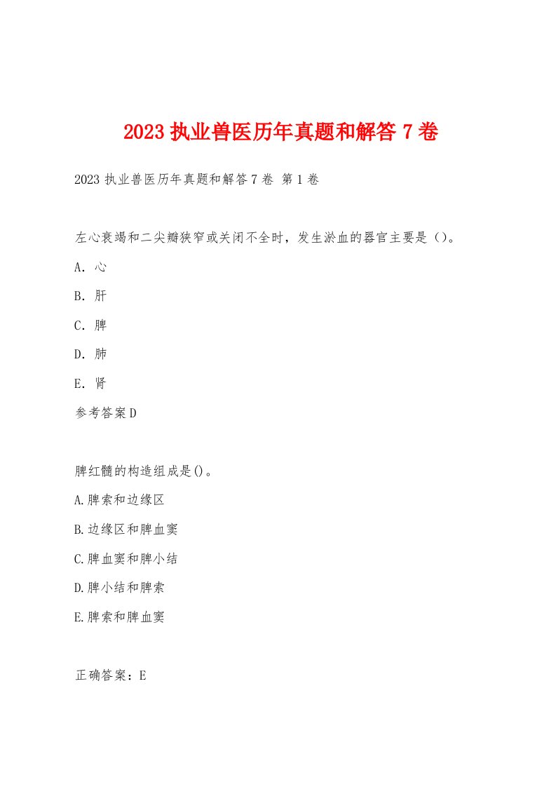 2023执业兽医历年真题和解答7卷