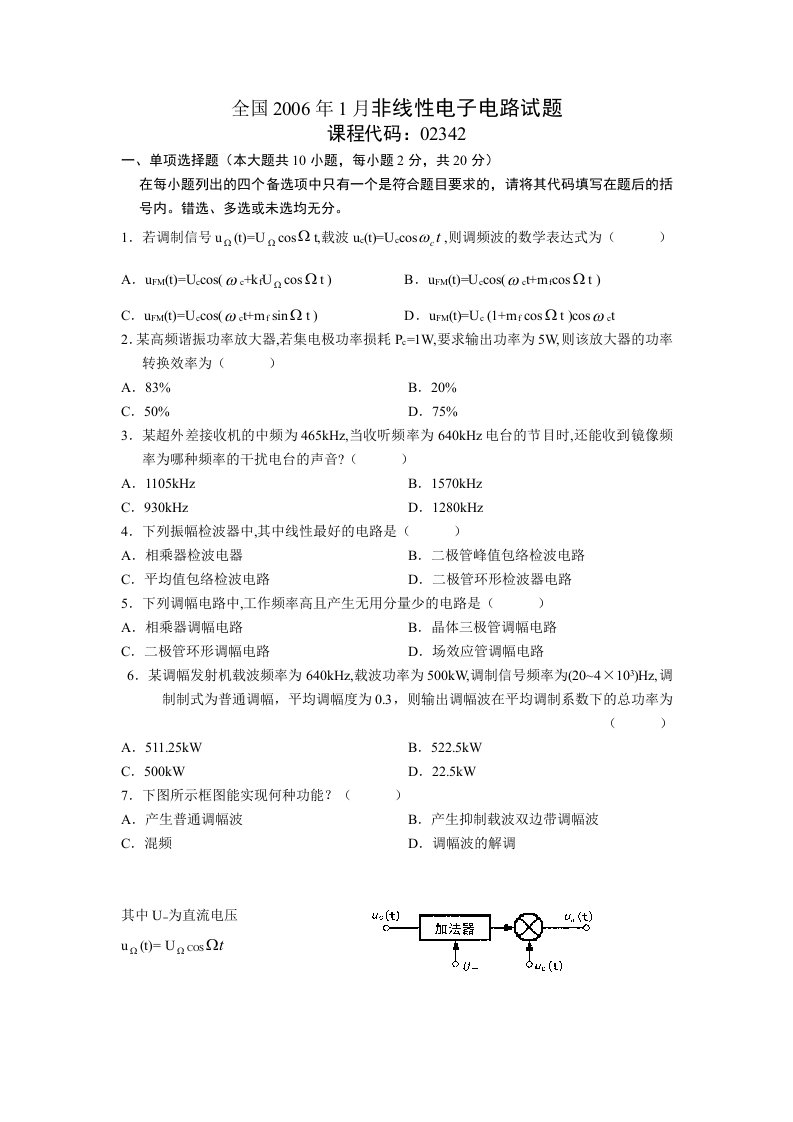 全国2006年1月非线性电子电路试题