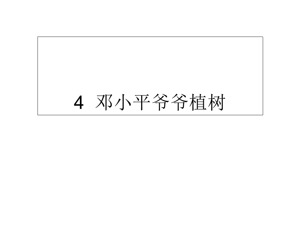 二级下册语文课件-4