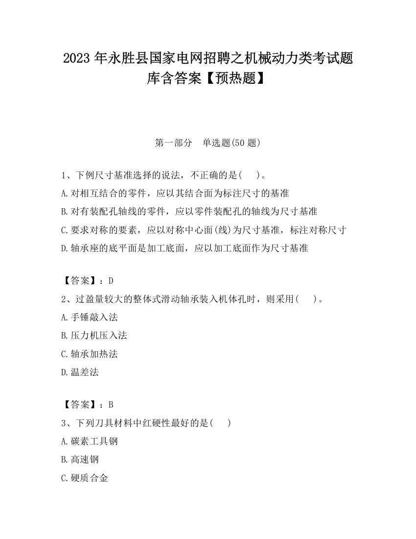 2023年永胜县国家电网招聘之机械动力类考试题库含答案【预热题】