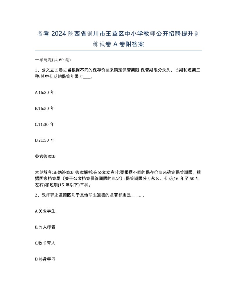 备考2024陕西省铜川市王益区中小学教师公开招聘提升训练试卷A卷附答案