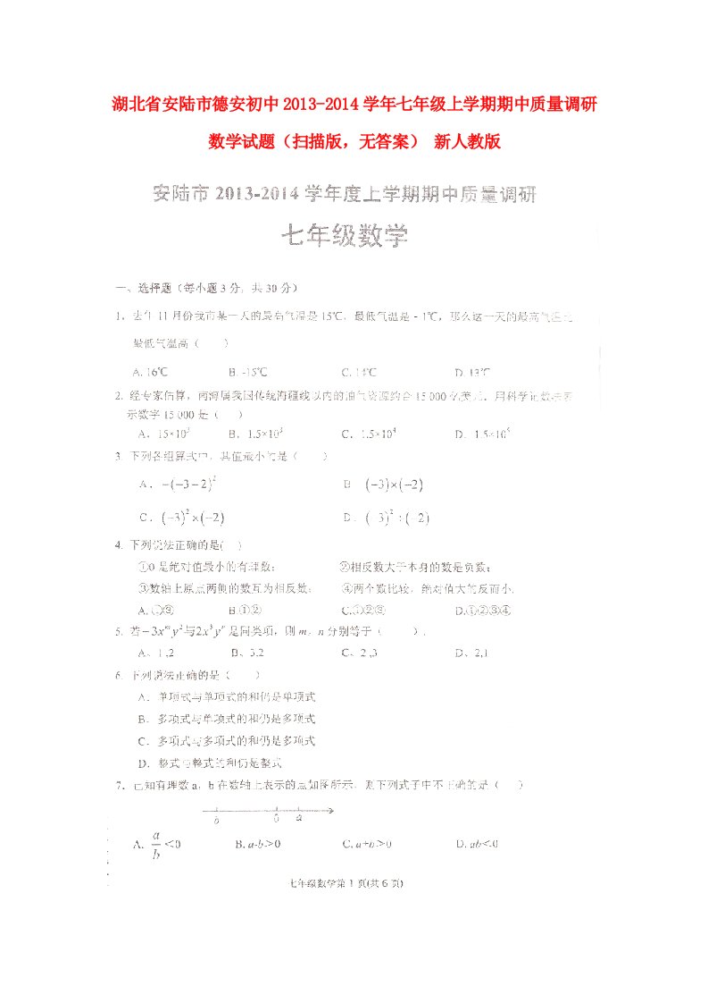 湖北省安陆市德安初中七年级数学上学期期中质量调研试题（扫描版，无答案）