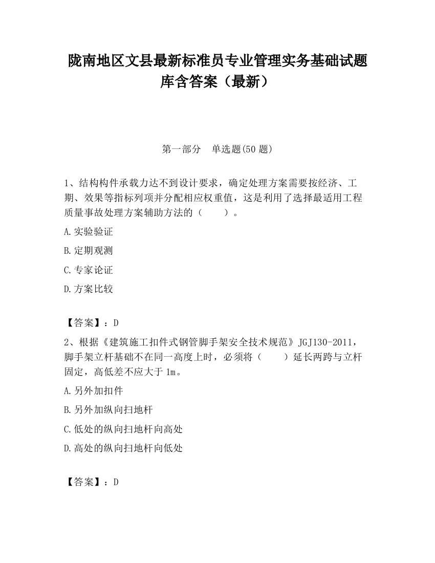 陇南地区文县最新标准员专业管理实务基础试题库含答案（最新）