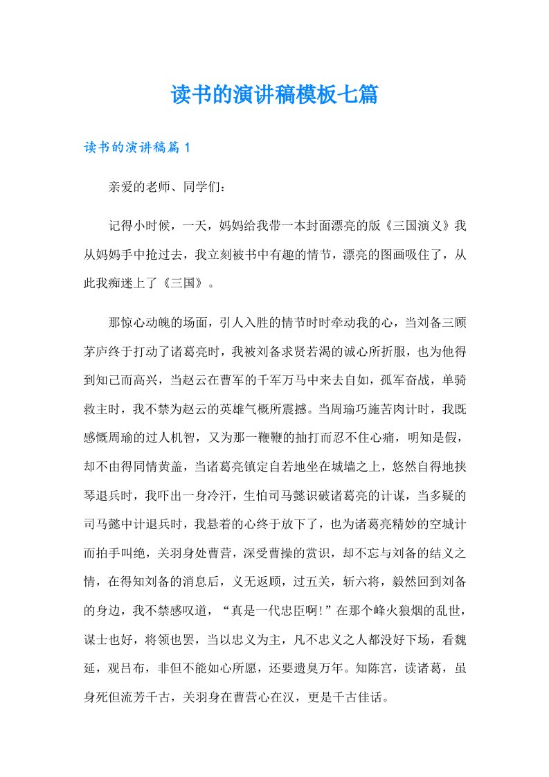 读书的演讲稿模板七篇