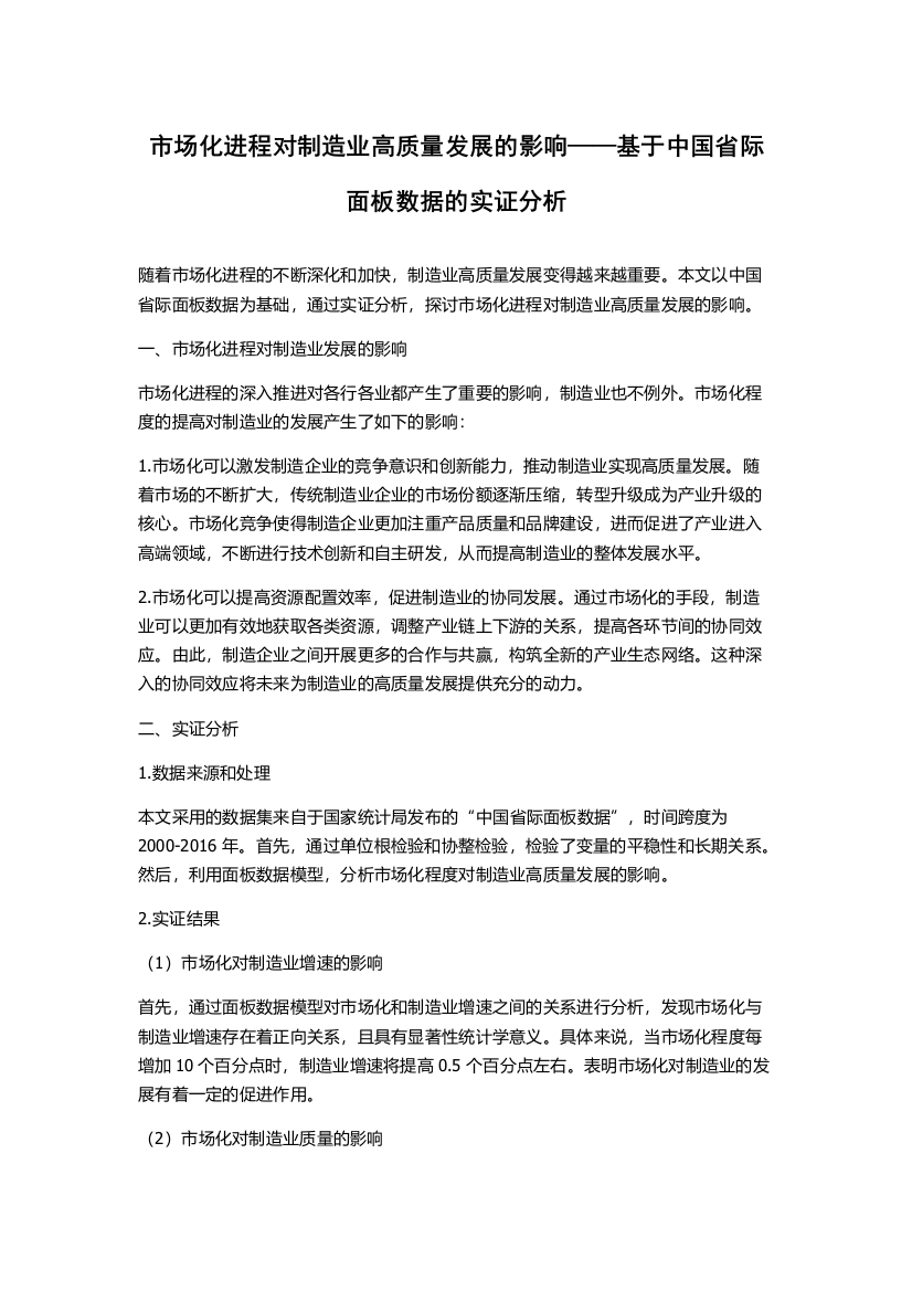 市场化进程对制造业高质量发展的影响——基于中国省际面板数据的实证分析