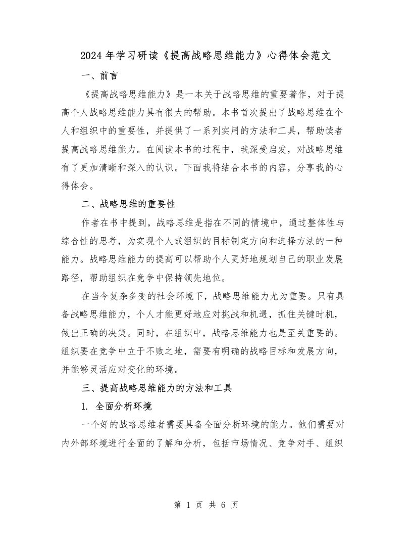 2024年学习研读《提高战略思维能力》心得体会范文（2篇）