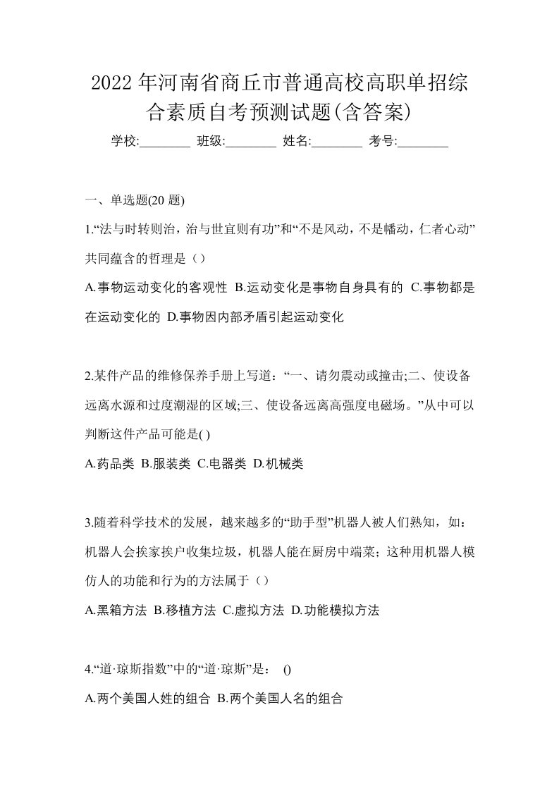 2022年河南省商丘市普通高校高职单招综合素质自考预测试题含答案