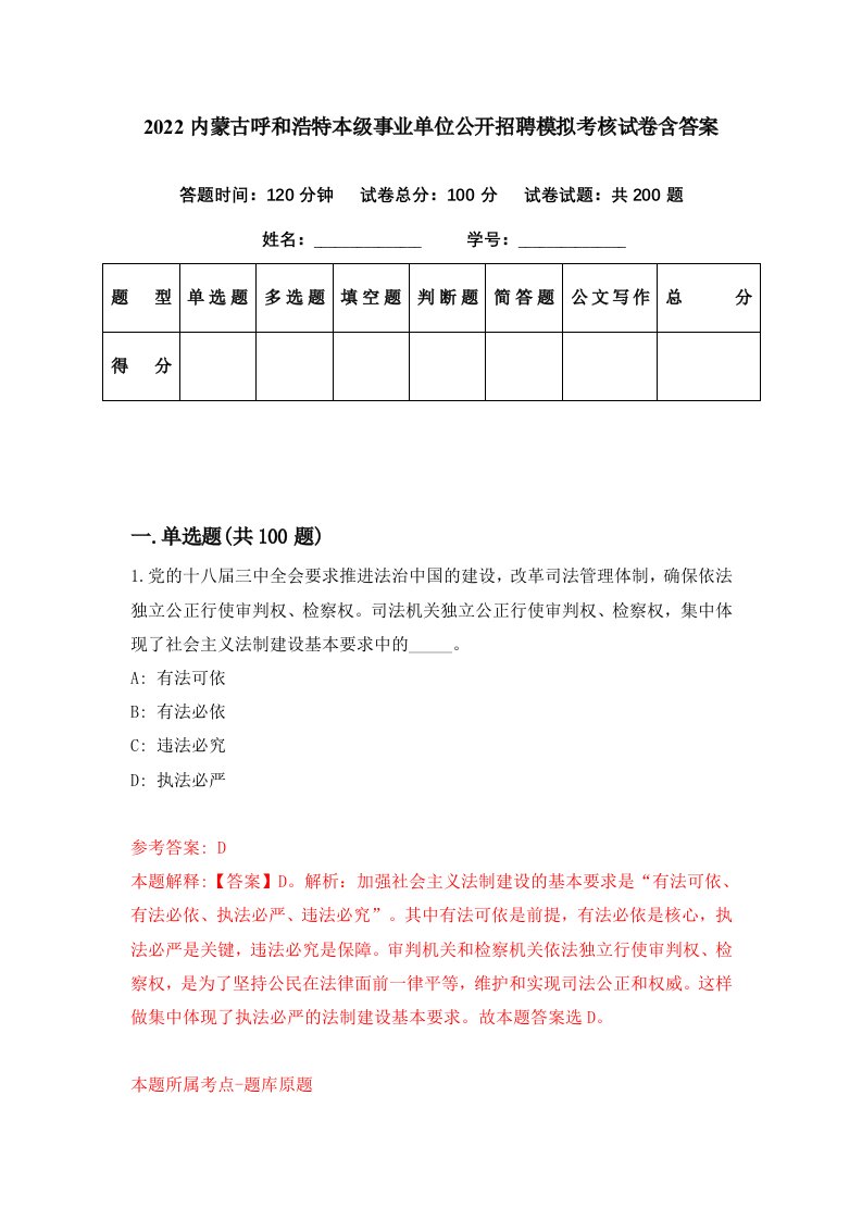 2022内蒙古呼和浩特本级事业单位公开招聘模拟考核试卷含答案2