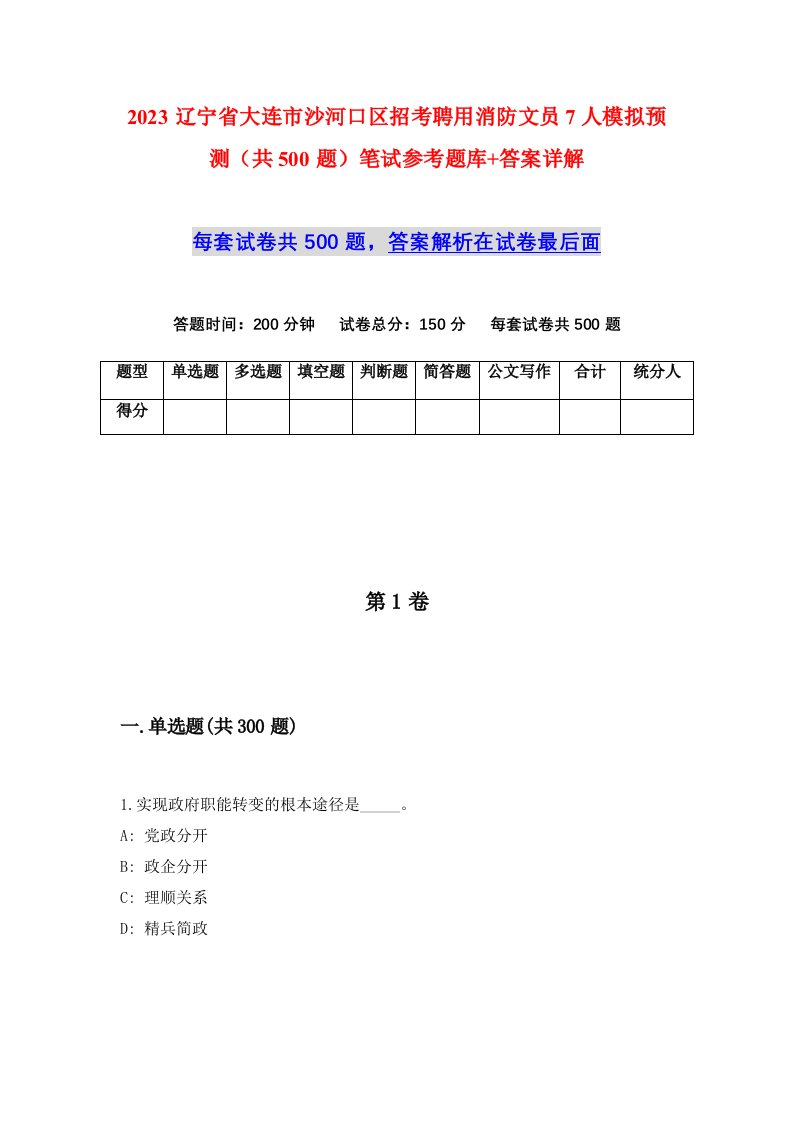 2023辽宁省大连市沙河口区招考聘用消防文员7人模拟预测共500题笔试参考题库答案详解