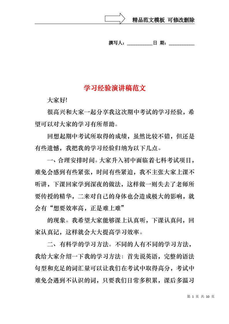 学习经验演讲稿范文