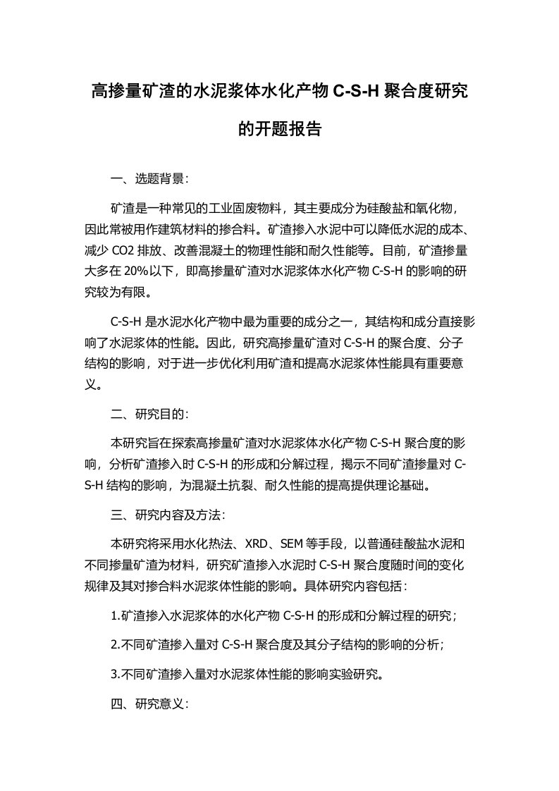 高掺量矿渣的水泥浆体水化产物C-S-H聚合度研究的开题报告