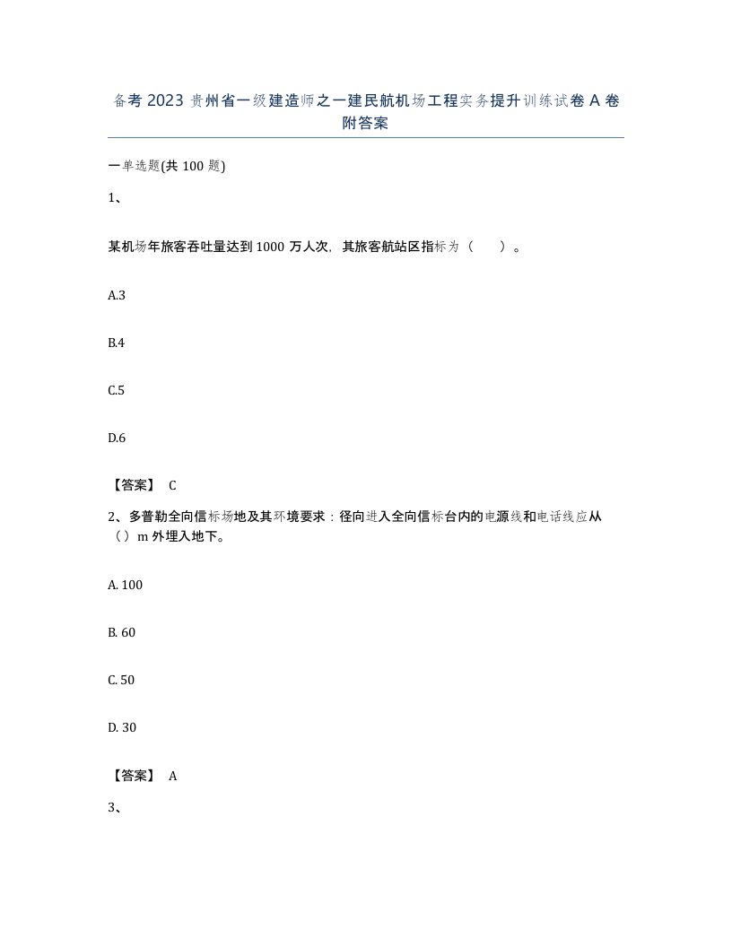 备考2023贵州省一级建造师之一建民航机场工程实务提升训练试卷A卷附答案