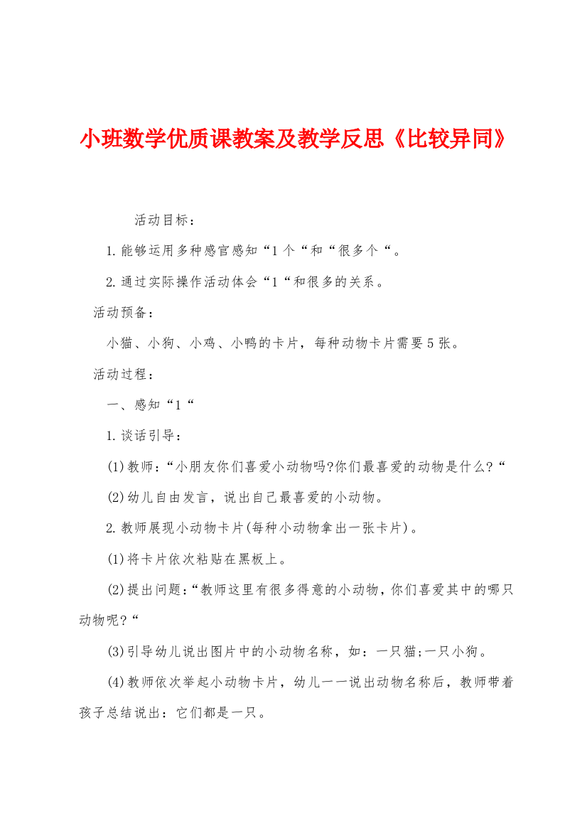 小班数学优质课教案及教学反思比较异同