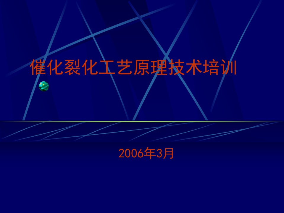 催化裂化培训讲义-1反应、机理