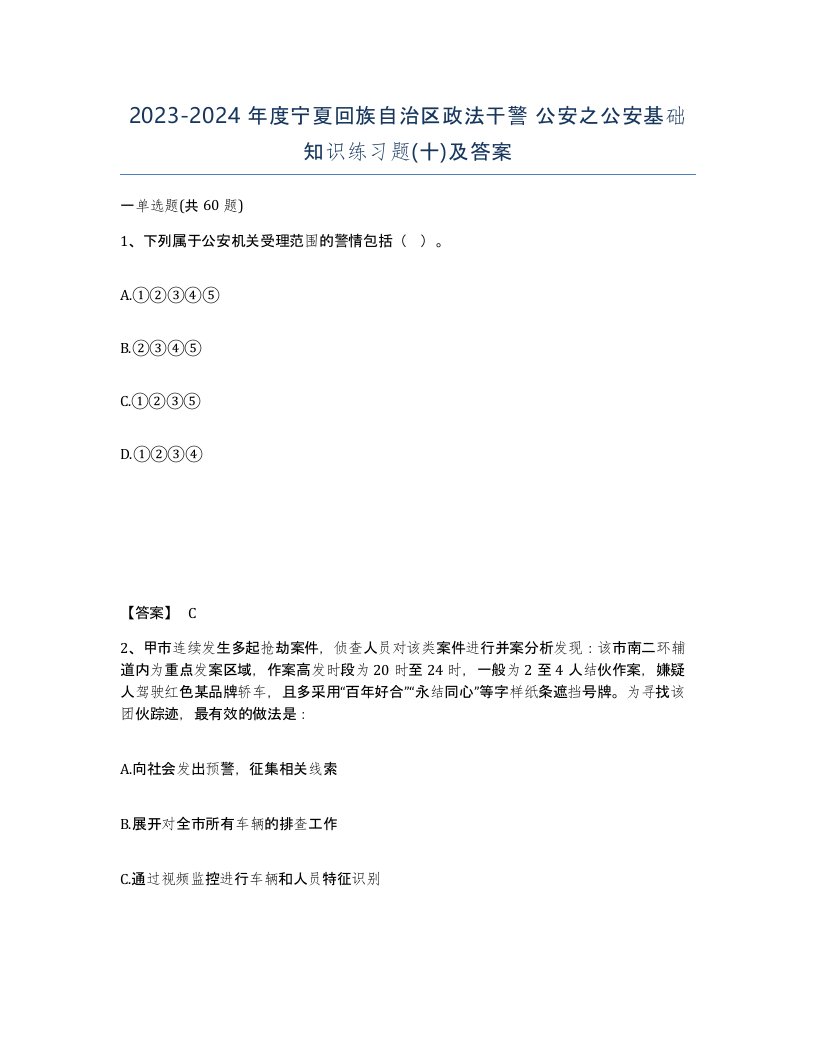 2023-2024年度宁夏回族自治区政法干警公安之公安基础知识练习题十及答案