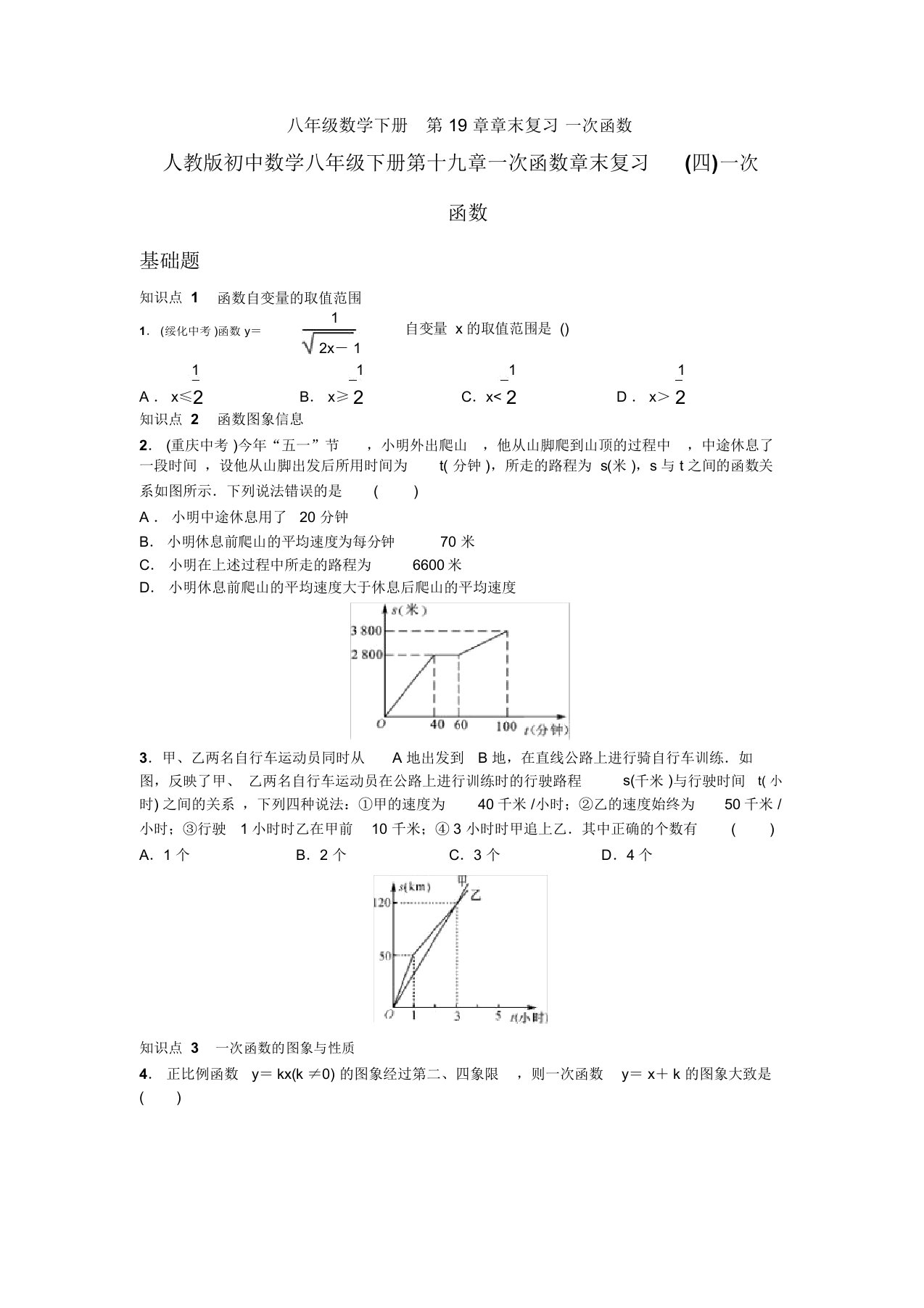 【三套打包】大连市人教版初中数学八年级下册第十九章一次函数单元试题(1)