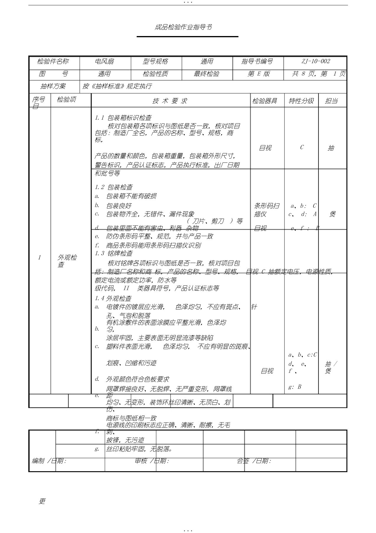 电风扇成品检验指导书检验规范