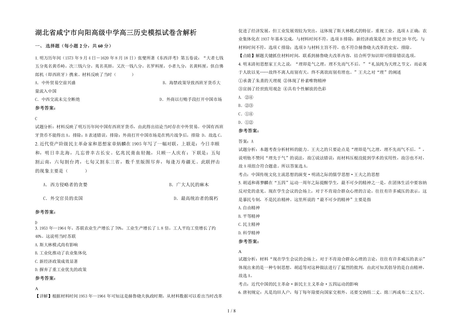 湖北省咸宁市向阳高级中学高三历史模拟试卷含解析