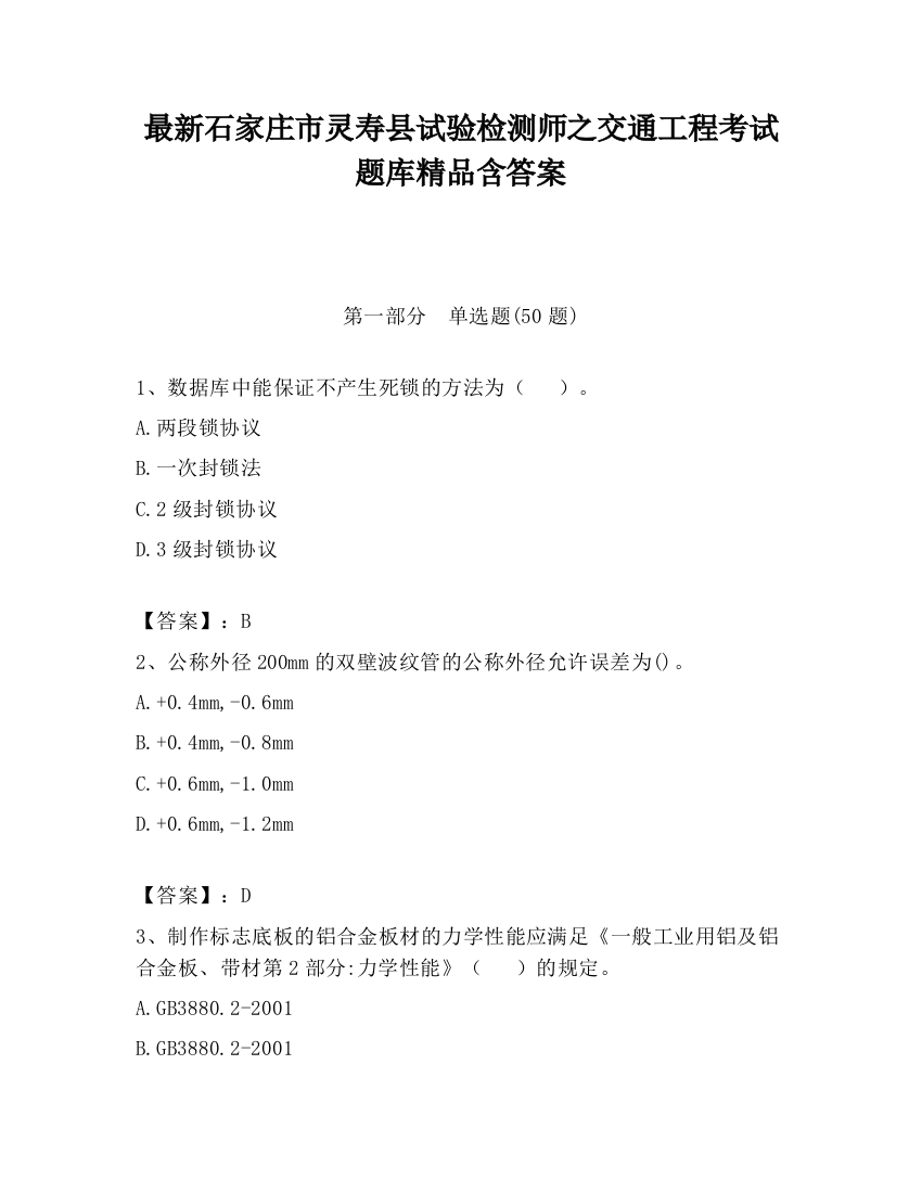 最新石家庄市灵寿县试验检测师之交通工程考试题库精品含答案