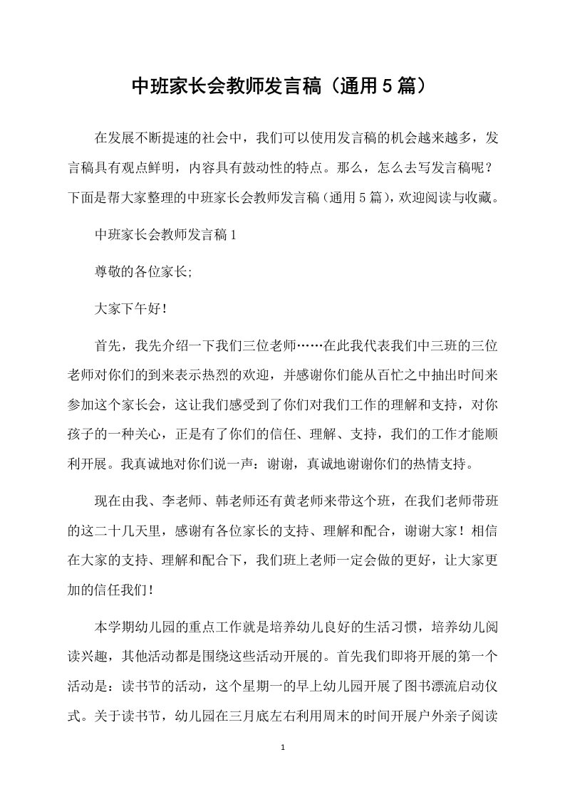 中班家长会教师发言稿（通用5篇）