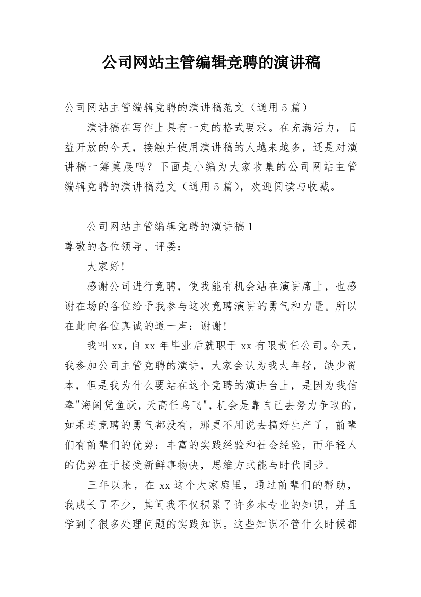 公司网站主管编辑竞聘的演讲稿