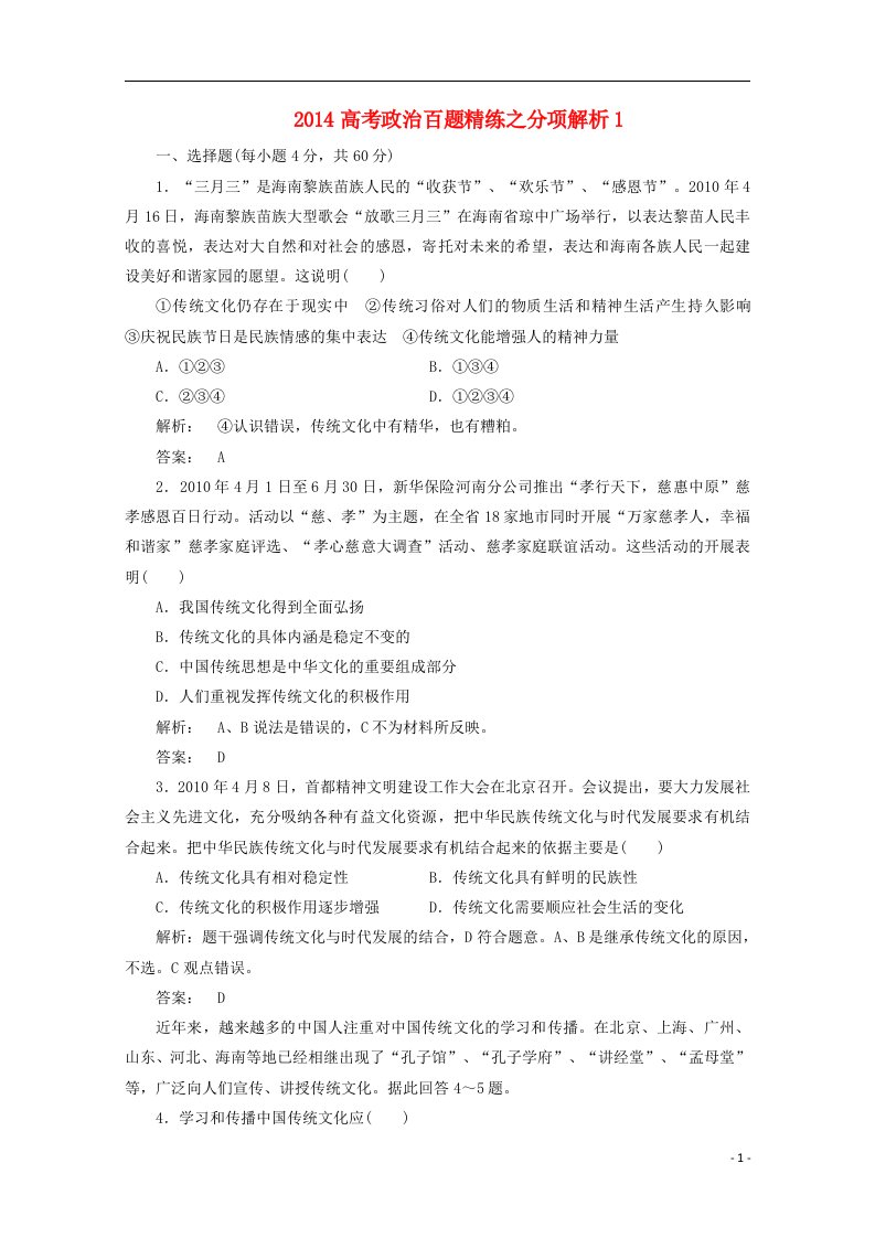 高考政治百题精练分项解析1