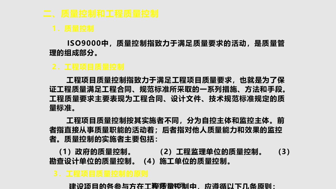 工程项目质量管理课件