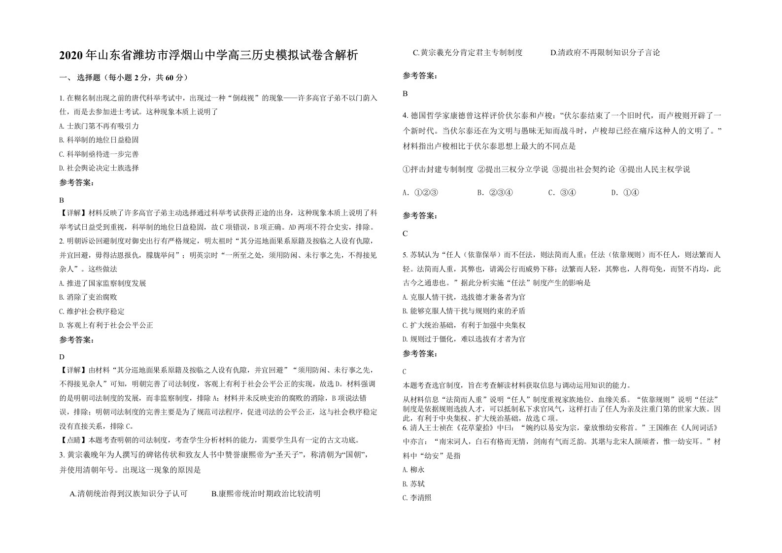 2020年山东省潍坊市浮烟山中学高三历史模拟试卷含解析