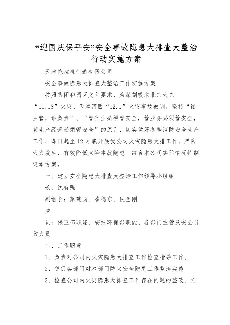 2022年迎国庆保平安安全事故隐患大排查大整治行动实施方案