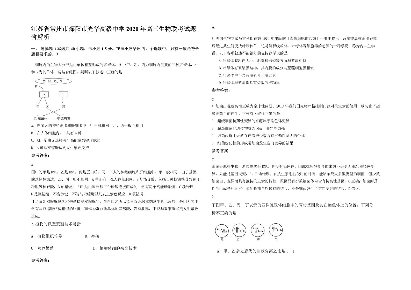 江苏省常州市溧阳市光华高级中学2020年高三生物联考试题含解析