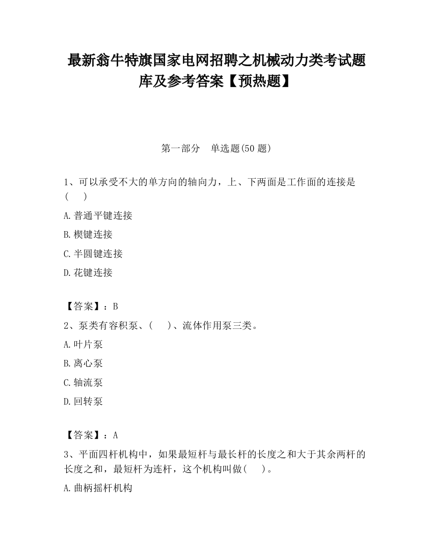 最新翁牛特旗国家电网招聘之机械动力类考试题库及参考答案【预热题】