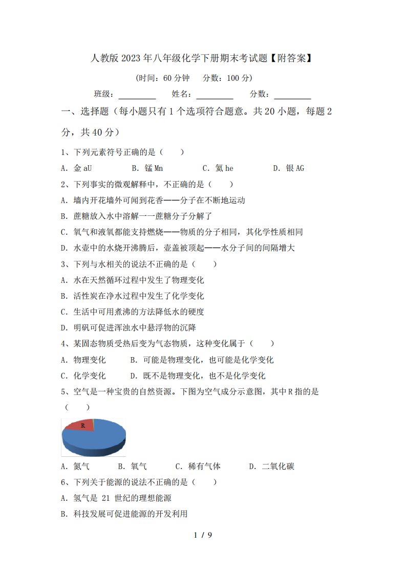 人教版2023年八年级化学下册期末考试题【附答案】